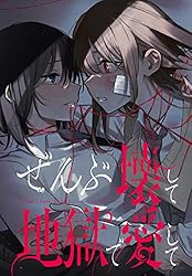 ぜんぶ壊して地獄で愛して　1-4巻　直筆イラストサイン本付き アクリルスタンド Amazon.co.jp: ぜんぶ壊して地獄で愛して（1） (百合姫